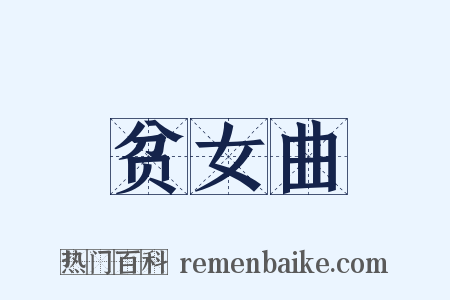 贫女曲是什么意思的图片